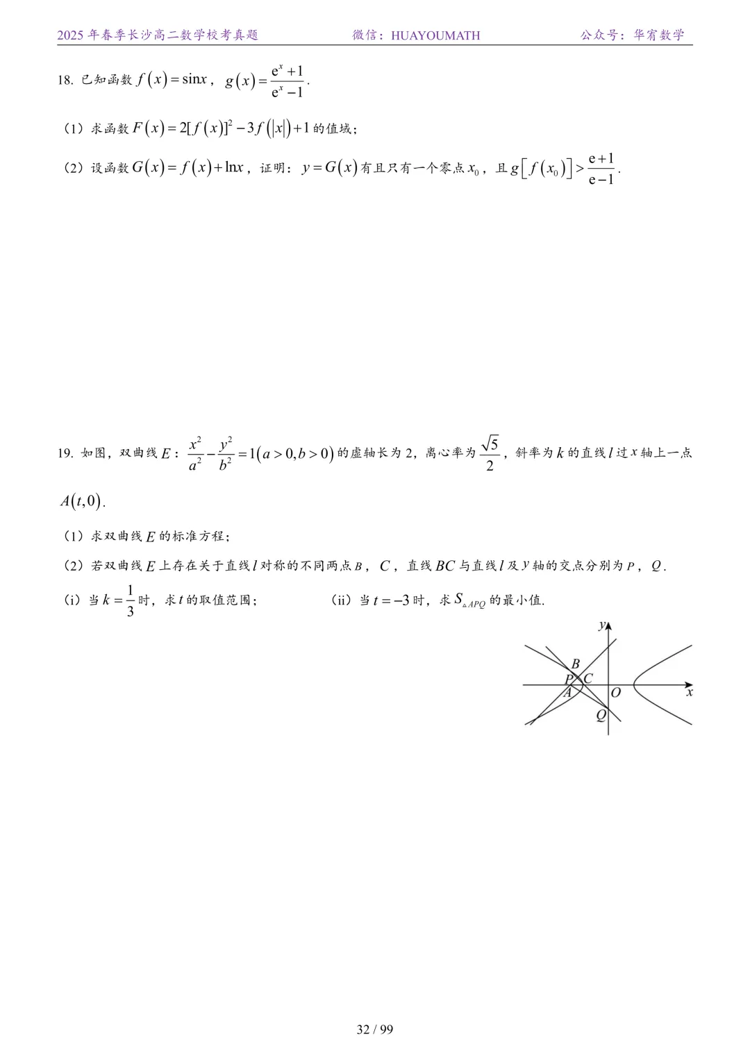 2025年春季长沙高二数学校考真题 第39张