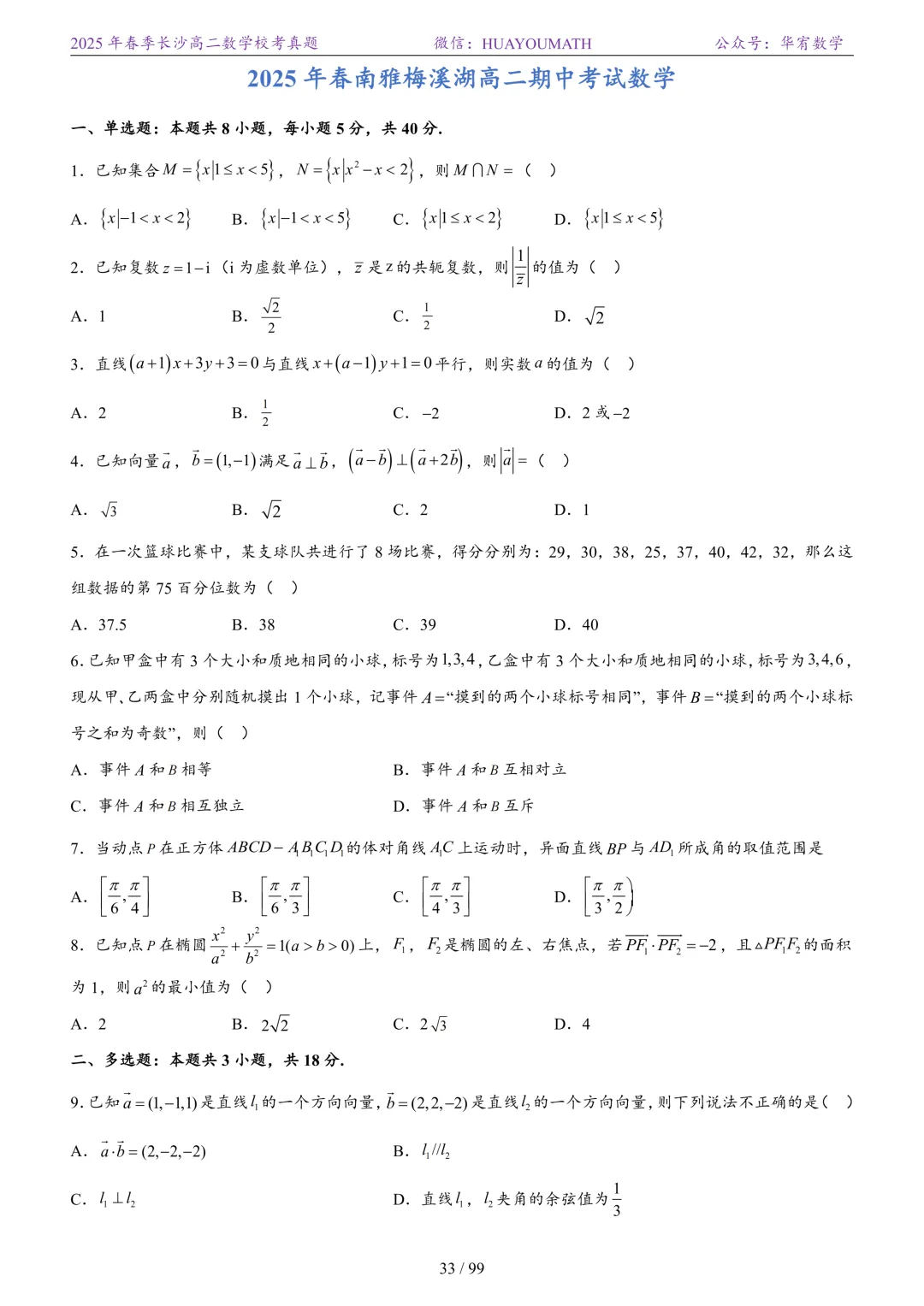 2025年春季长沙高二数学校考真题 第40张