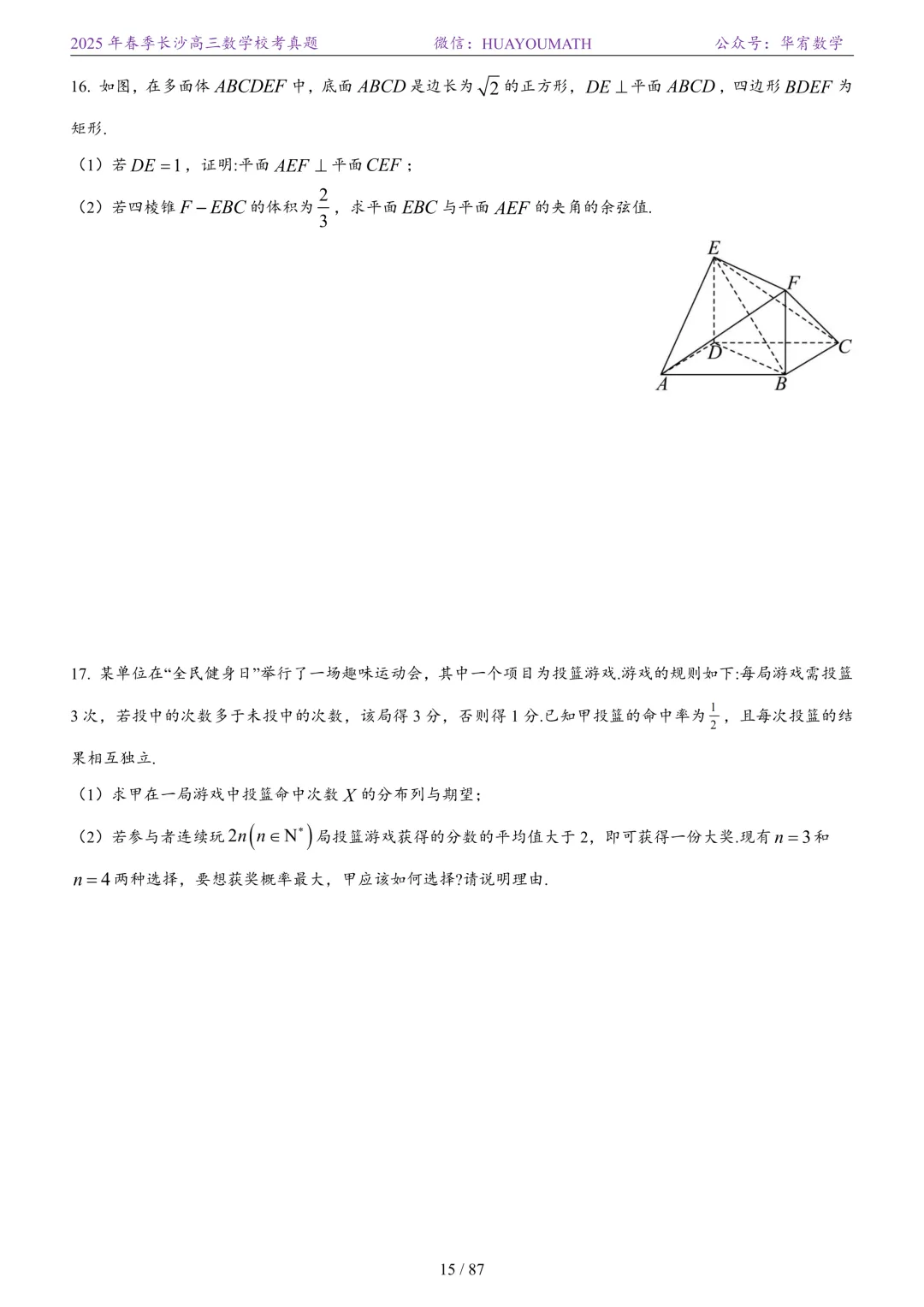 2025年春季长沙高三数学校考真题 第22张