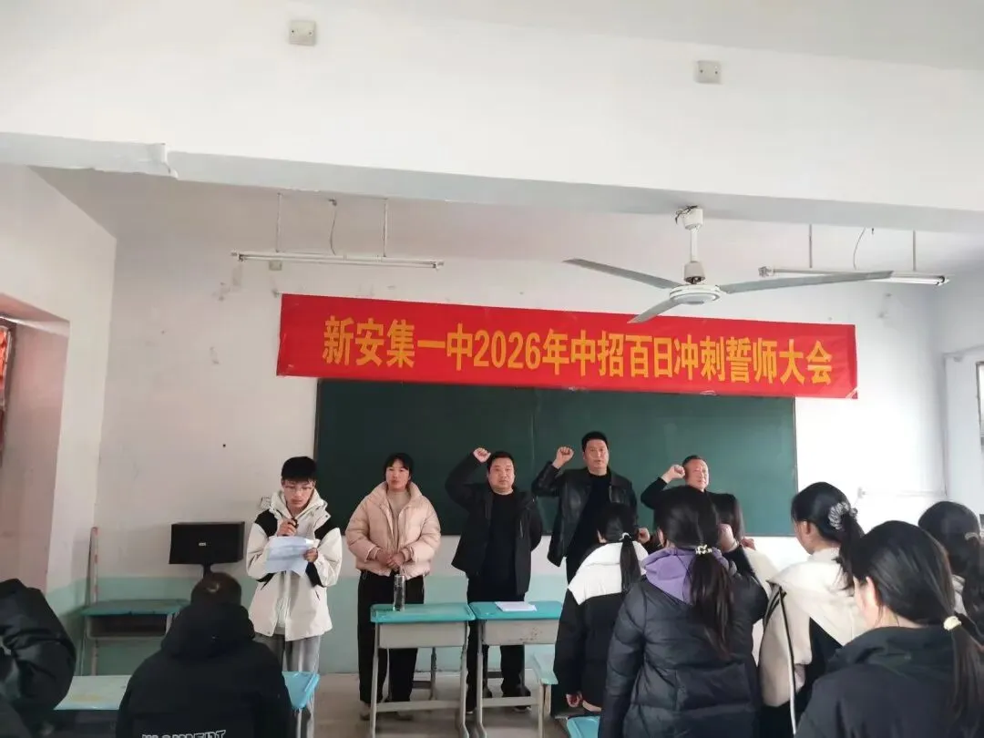 百日誓师,逐梦中考--新安集一中九年级百日冲刺动员大会圆满举行! 第11张