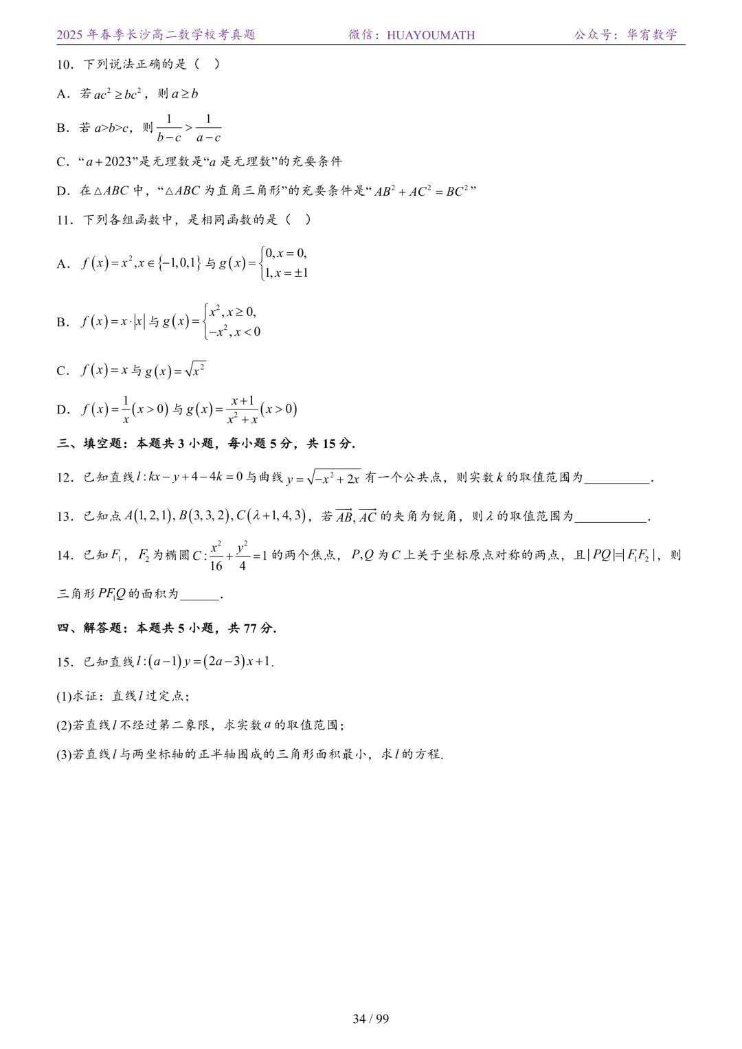 2025年春季长沙高二数学校考真题 第41张