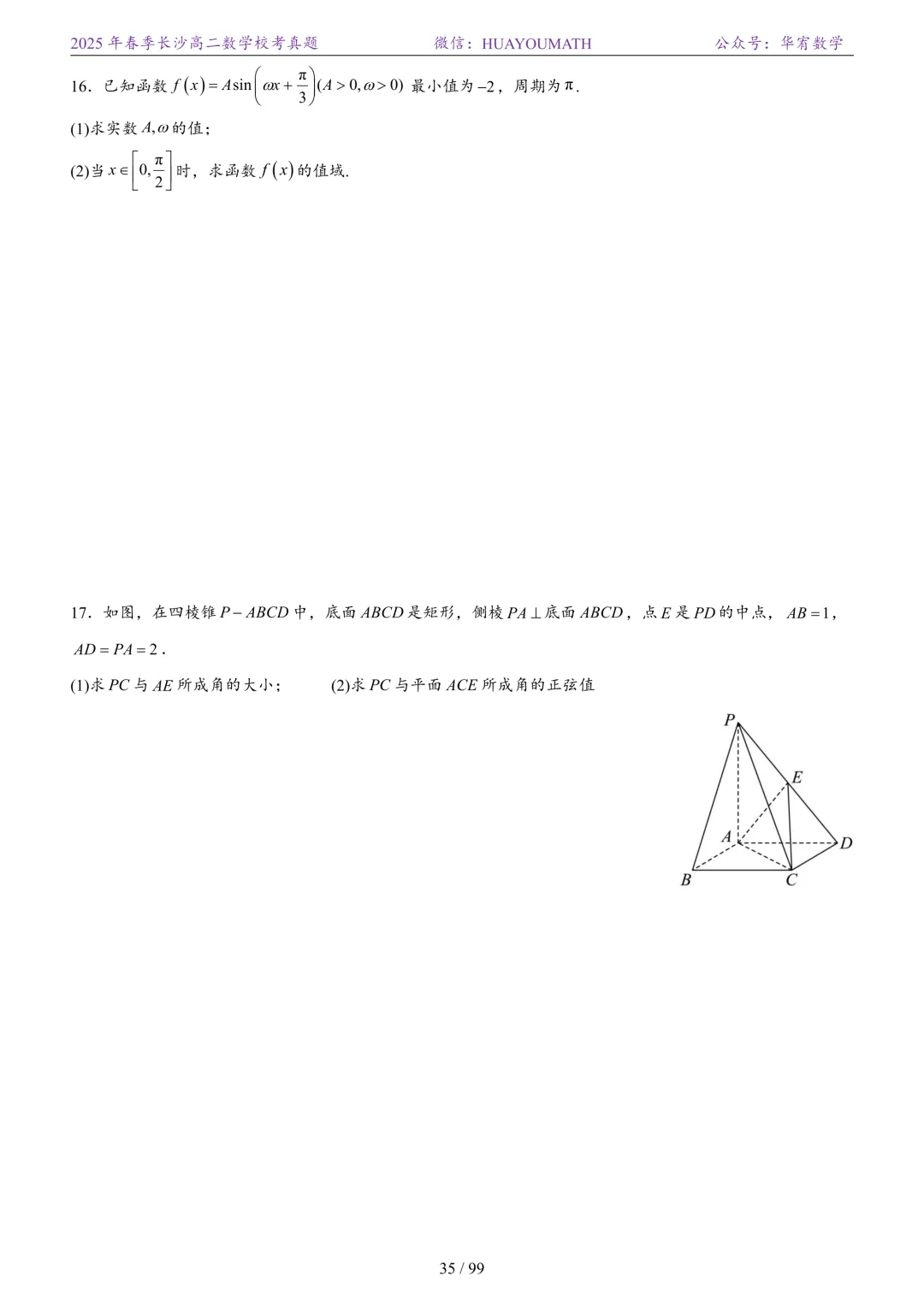 2025年春季长沙高二数学校考真题 第42张