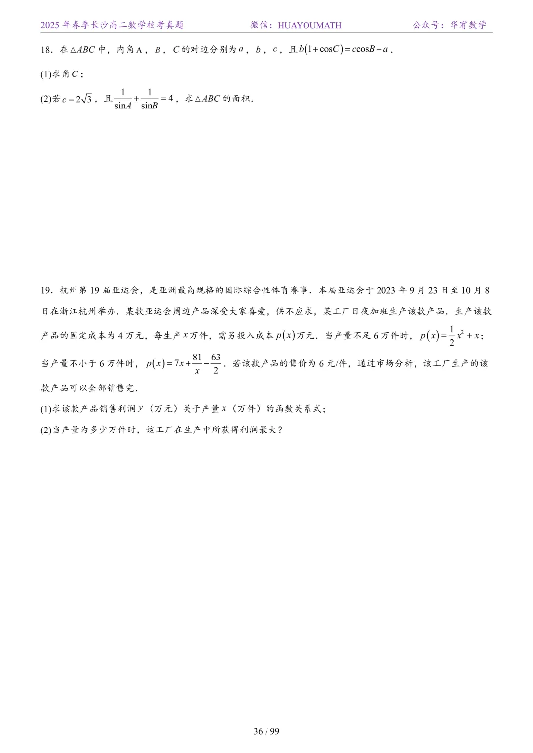 2025年春季长沙高二数学校考真题 第43张