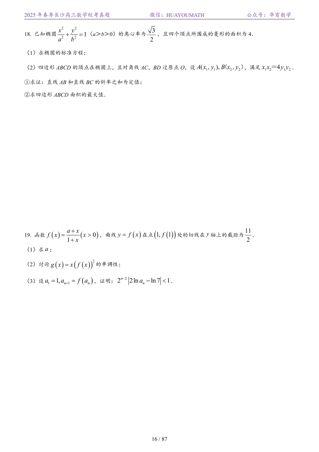 2025年春季长沙高三数学校考真题 第23张