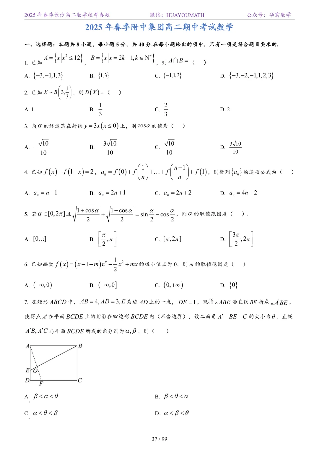 2025年春季长沙高二数学校考真题 第44张