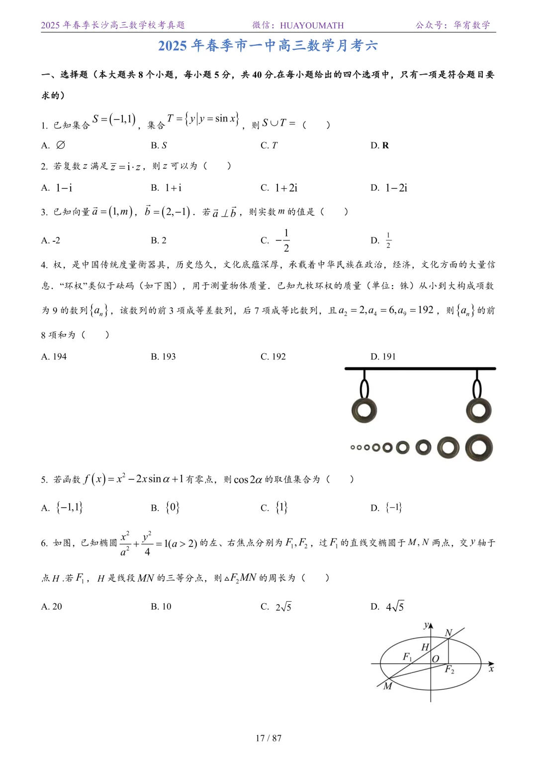 2025年春季长沙高三数学校考真题 第24张