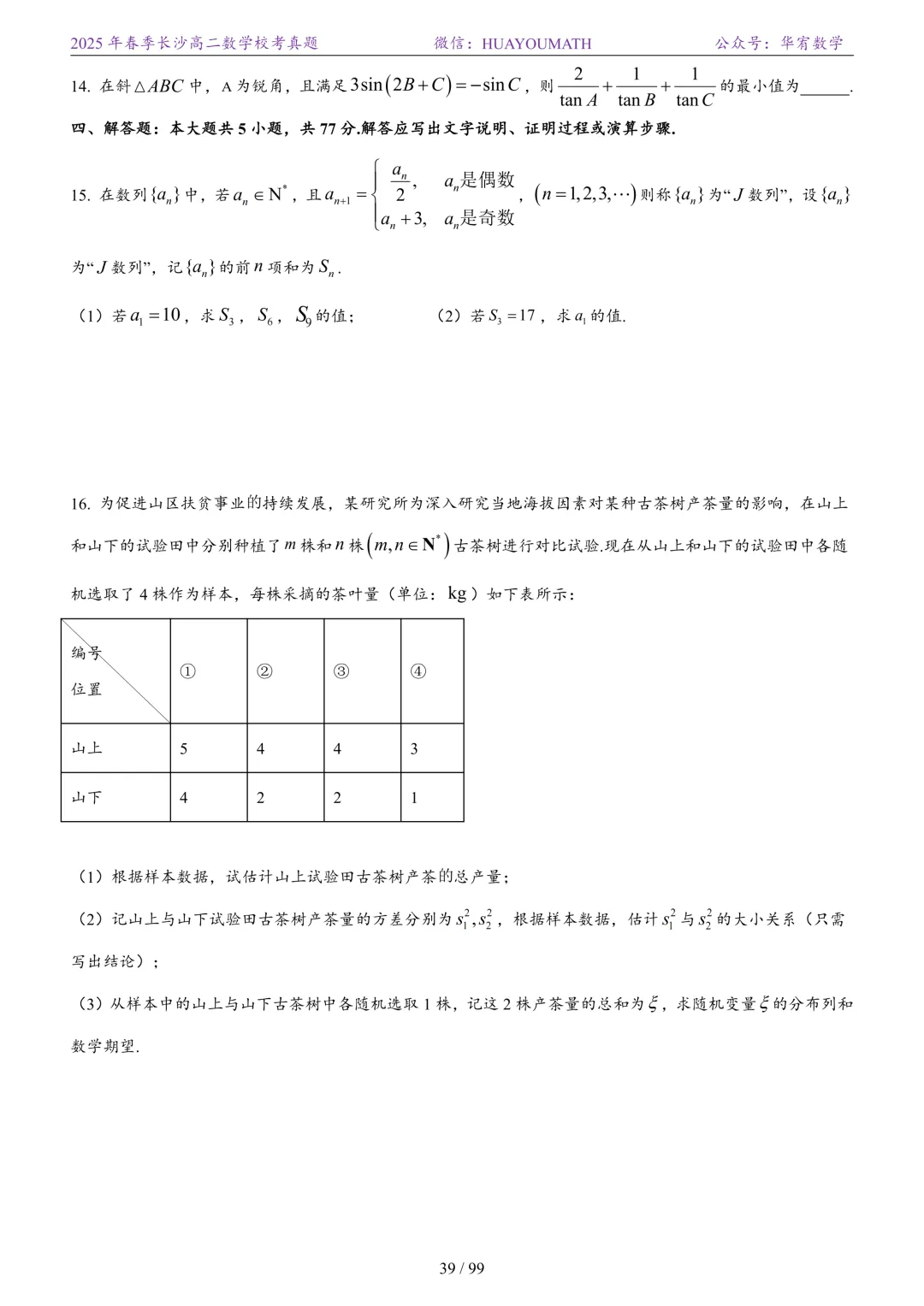 2025年春季长沙高二数学校考真题 第46张