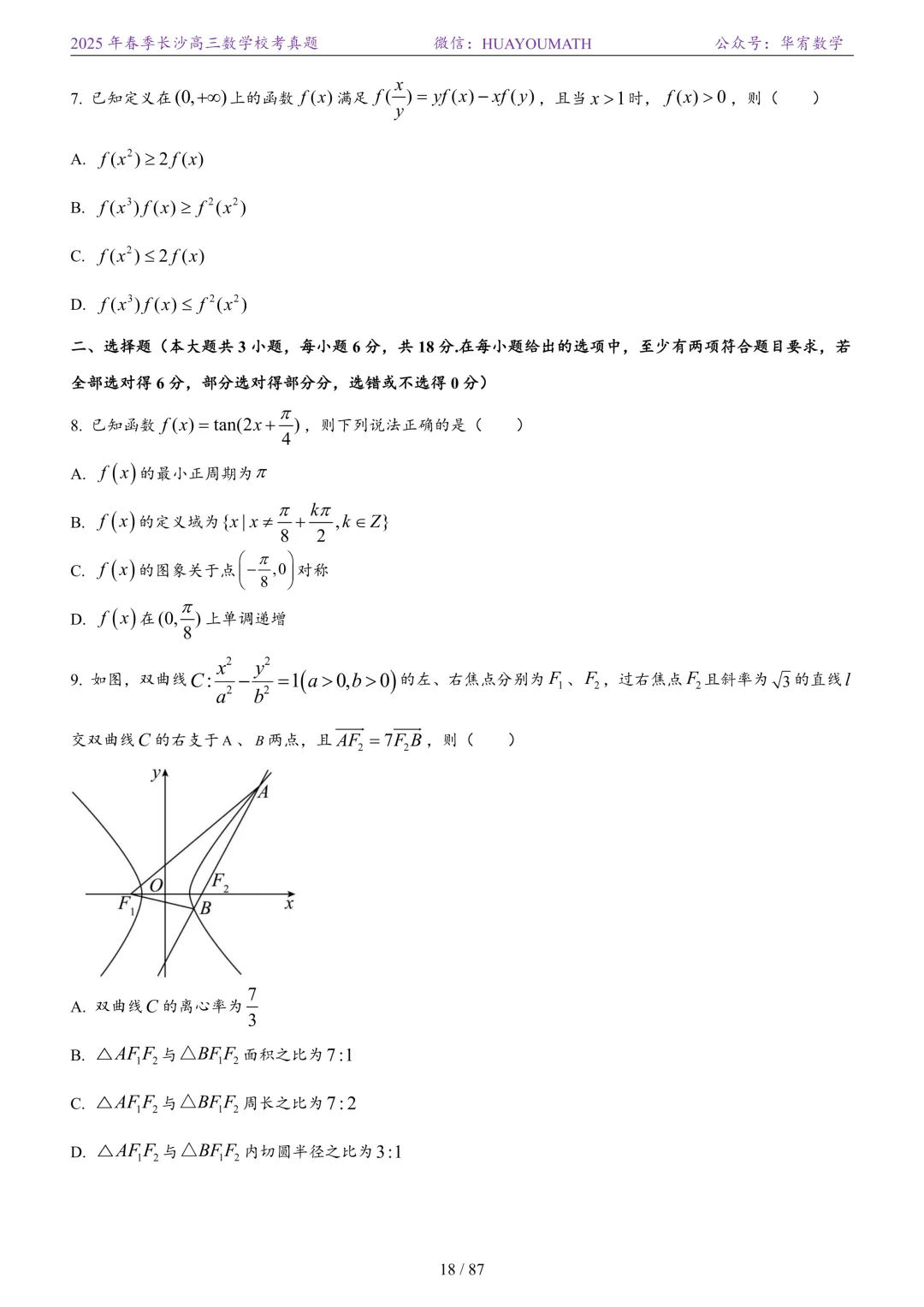 2025年春季长沙高三数学校考真题 第25张