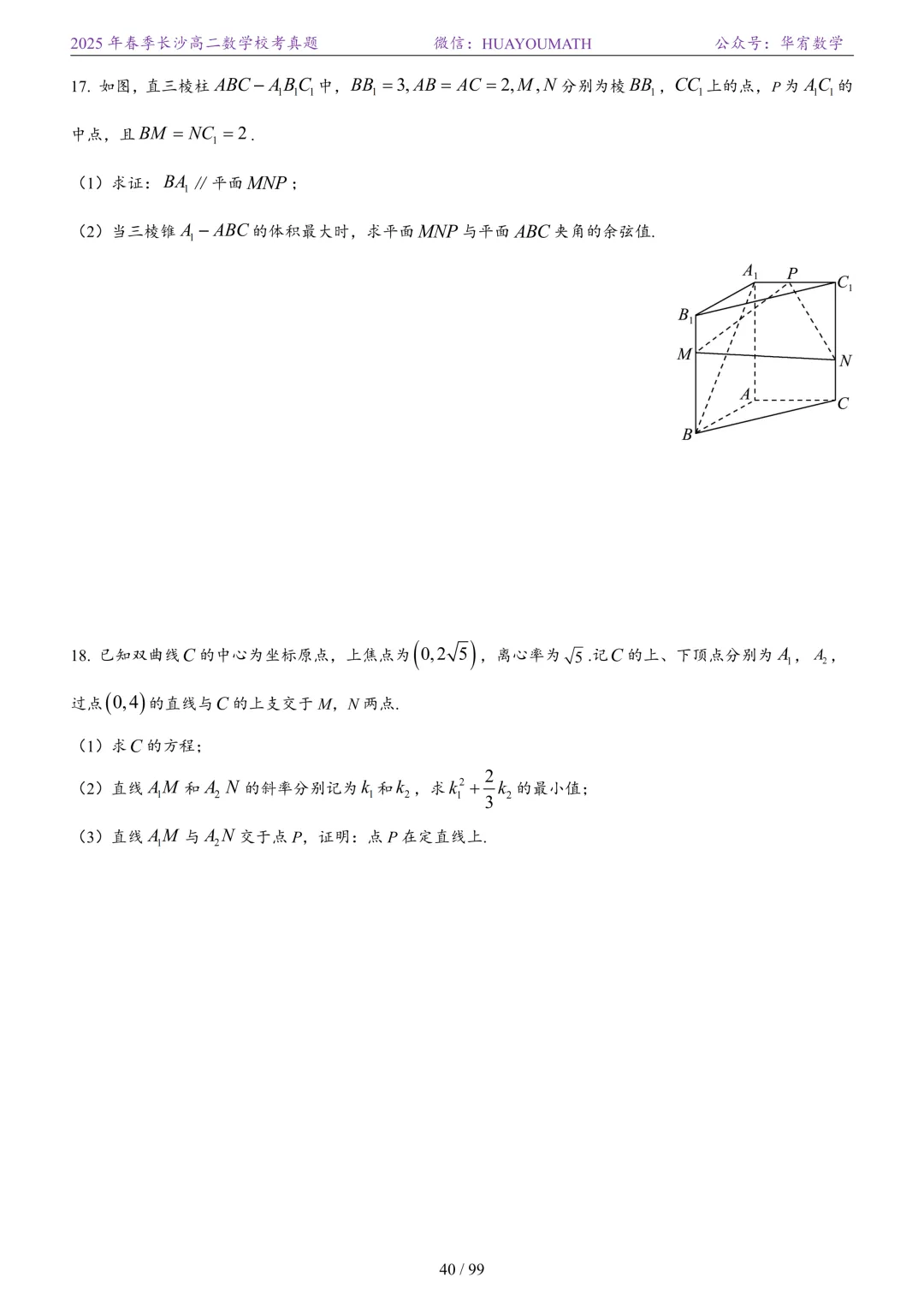 2025年春季长沙高二数学校考真题 第47张