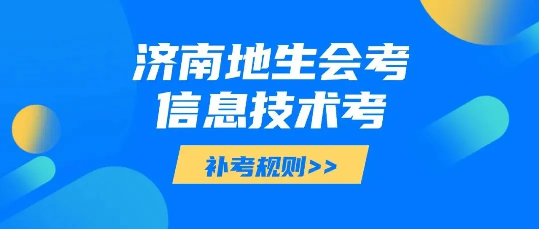 事关中考!济南初二生地会考+信息科技考,直接决定能不能上重点高中 第5张