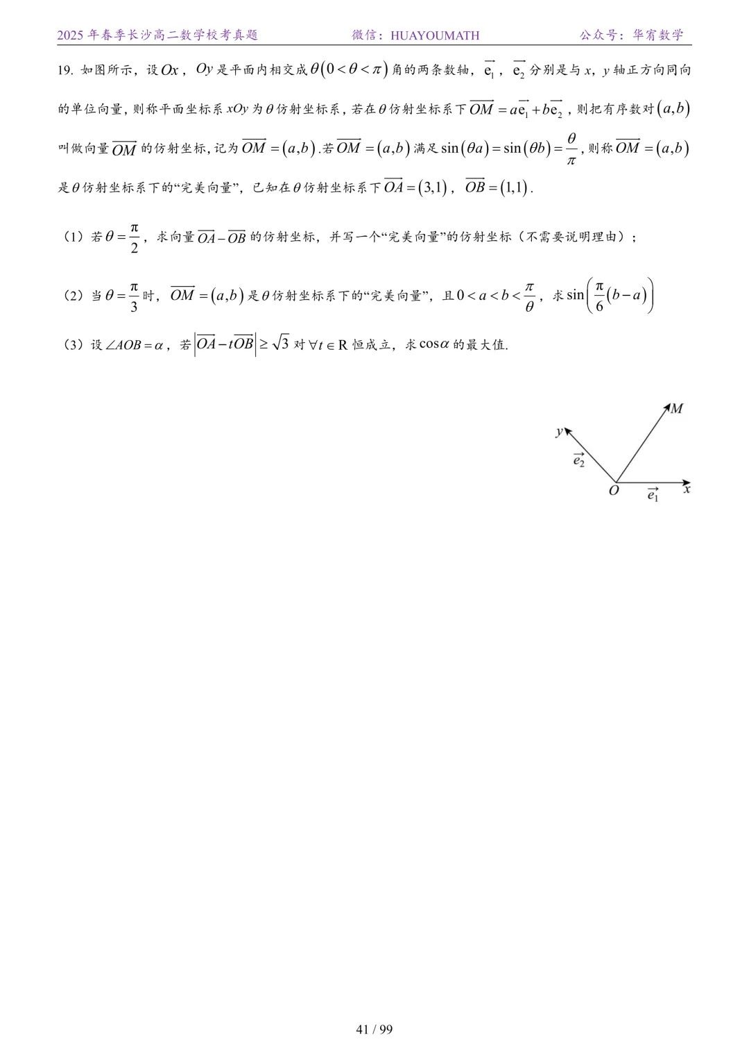 2025年春季长沙高二数学校考真题 第48张