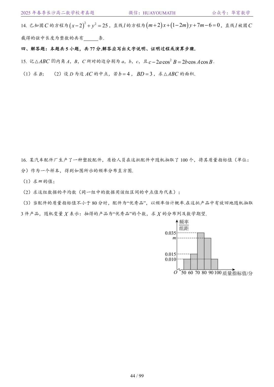 2025年春季长沙高二数学校考真题 第51张