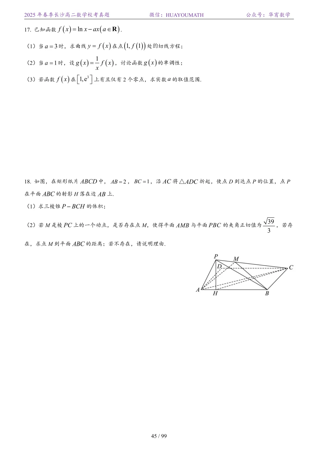 2025年春季长沙高二数学校考真题 第52张