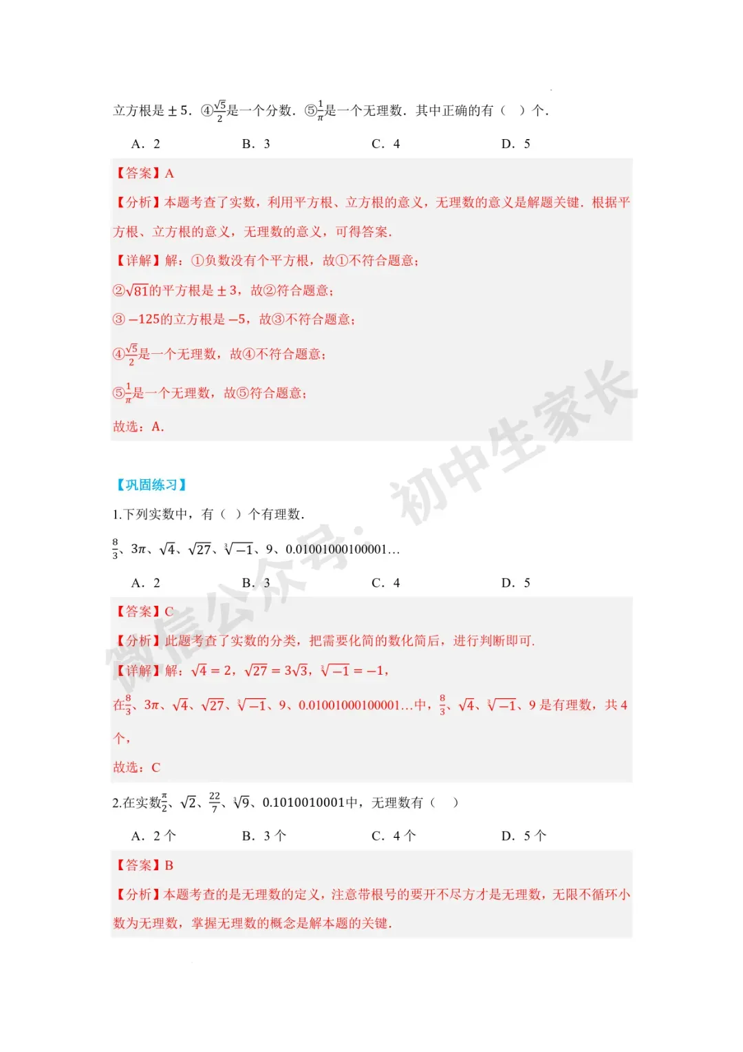2026年中考数学一轮复习:实数【八大题型】(解析版) 第5张