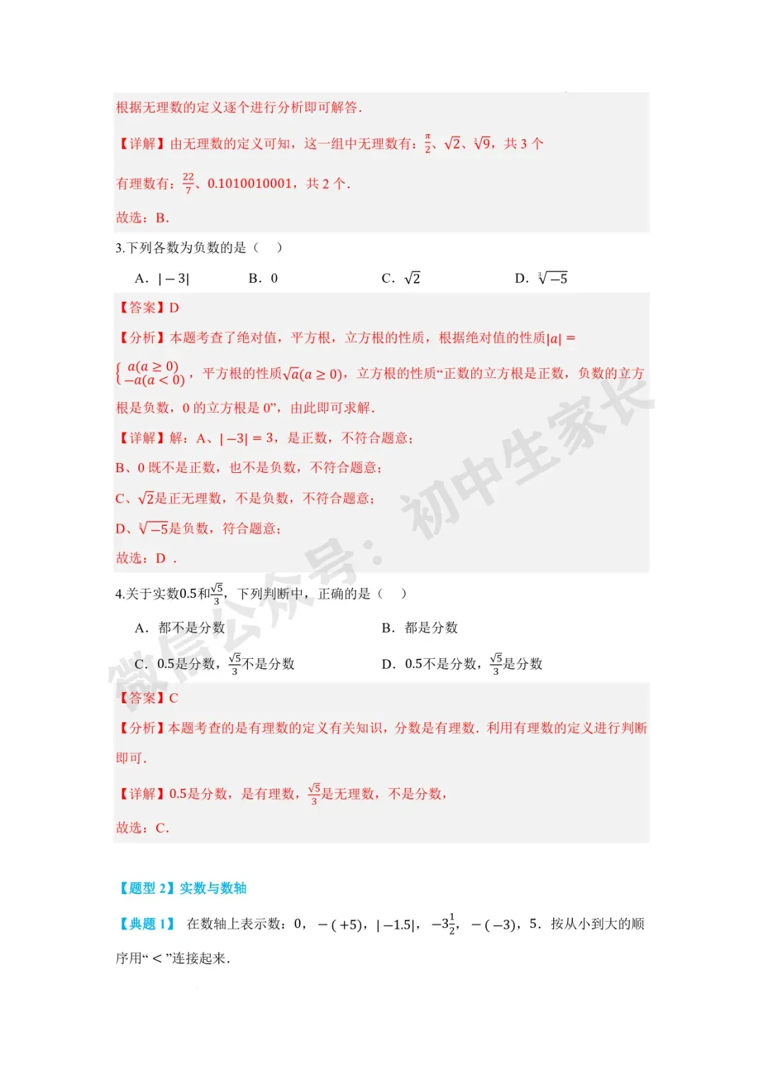 2026年中考数学一轮复习:实数【八大题型】(解析版) 第6张