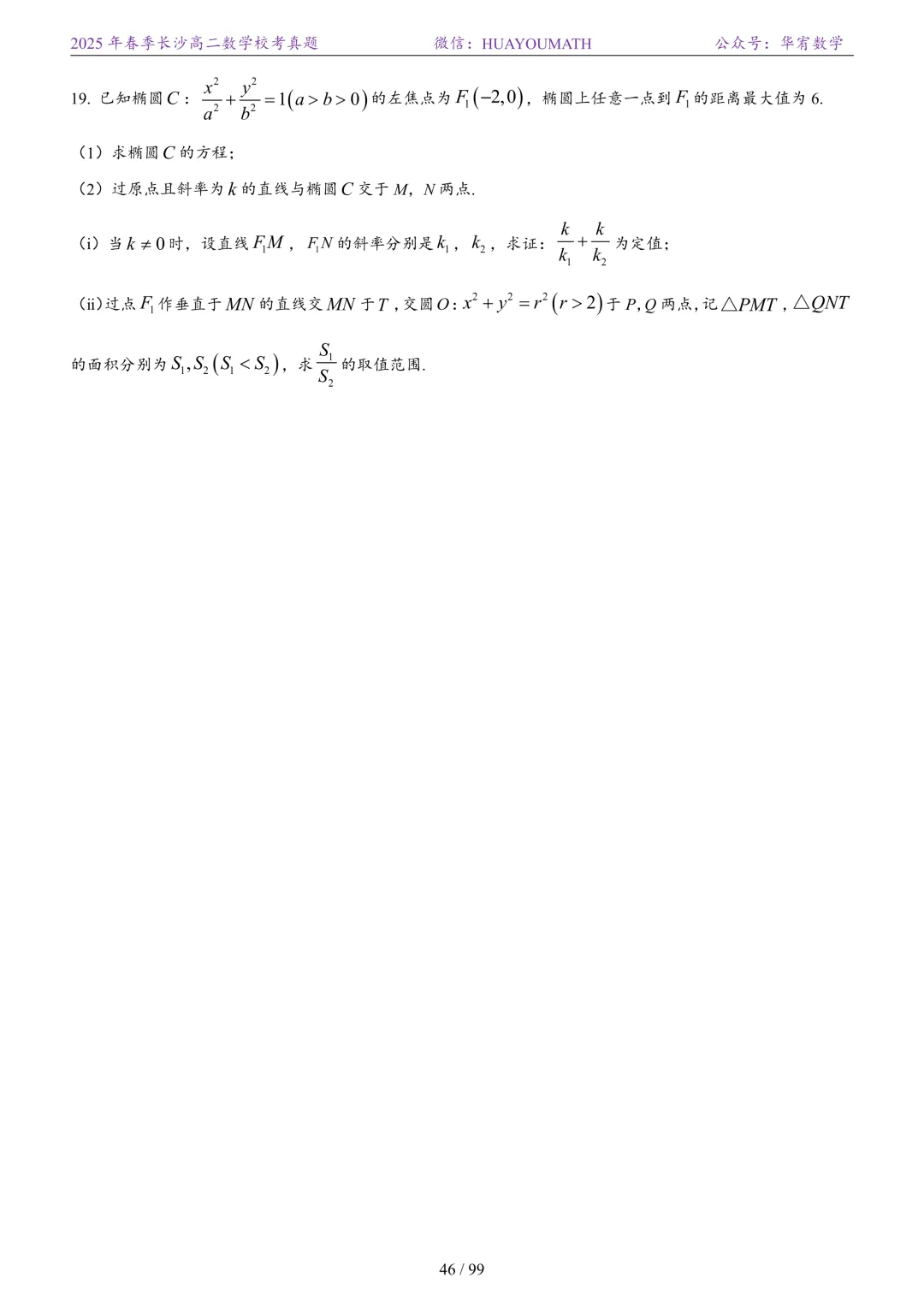 2025年春季长沙高二数学校考真题 第53张