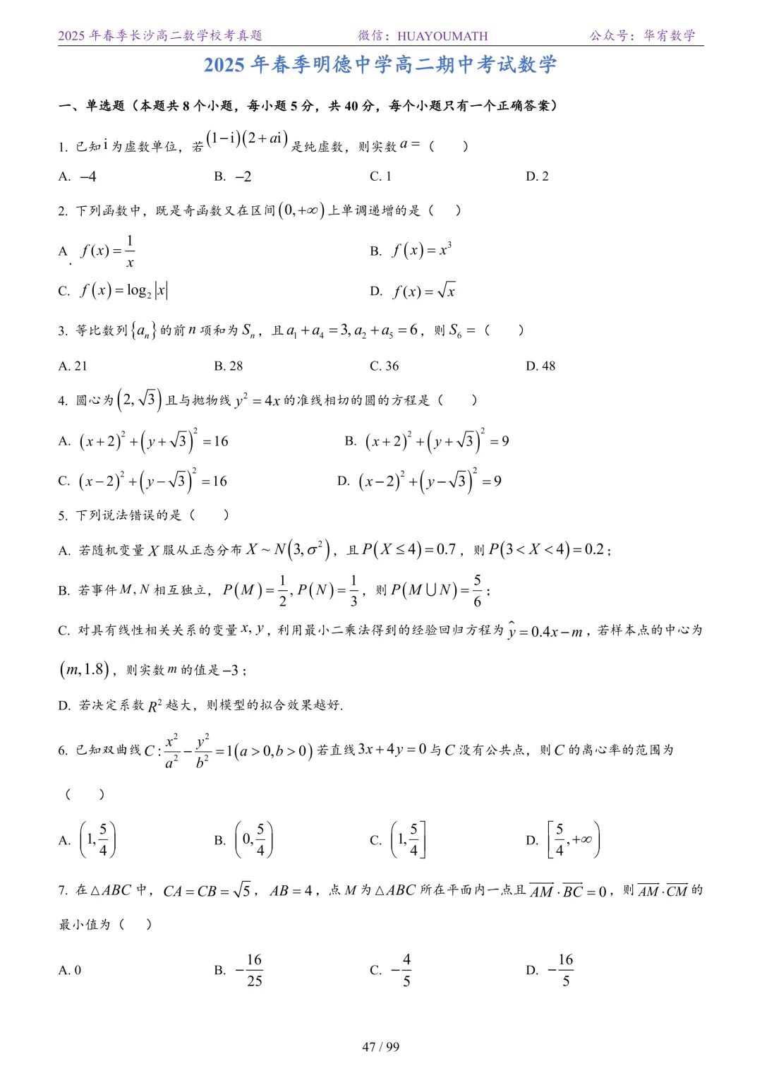 2025年春季长沙高二数学校考真题 第54张