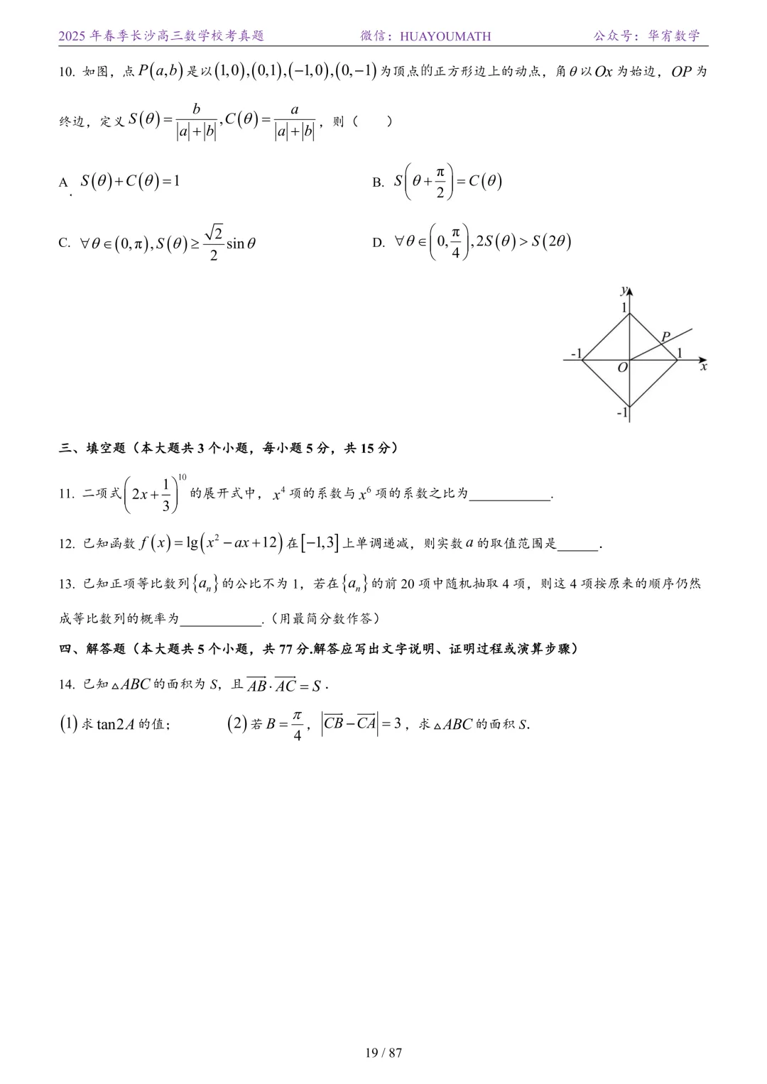 2025年春季长沙高三数学校考真题 第26张