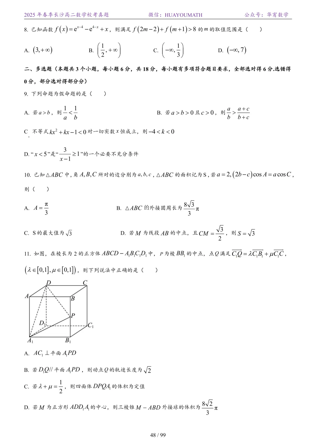 2025年春季长沙高二数学校考真题 第55张
