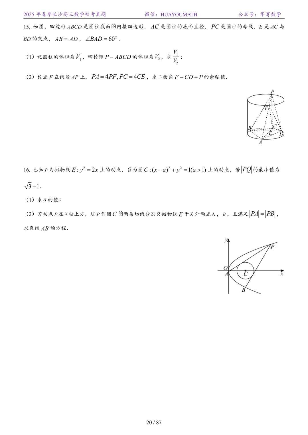 2025年春季长沙高三数学校考真题 第27张