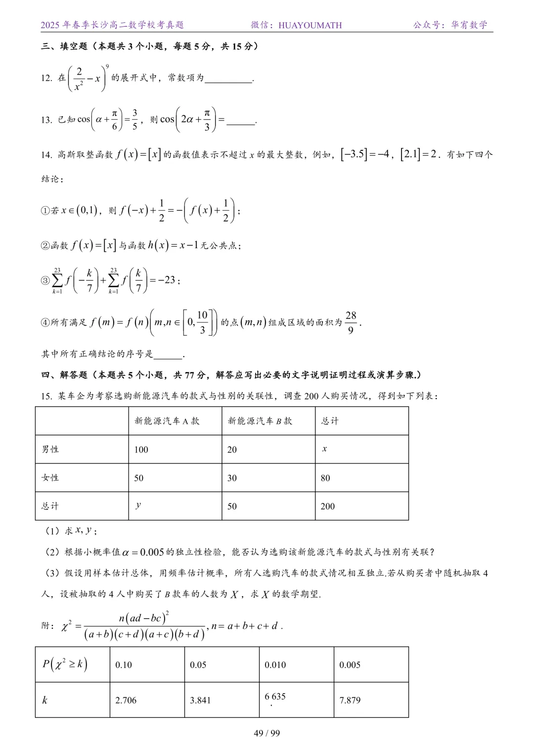 2025年春季长沙高二数学校考真题 第56张