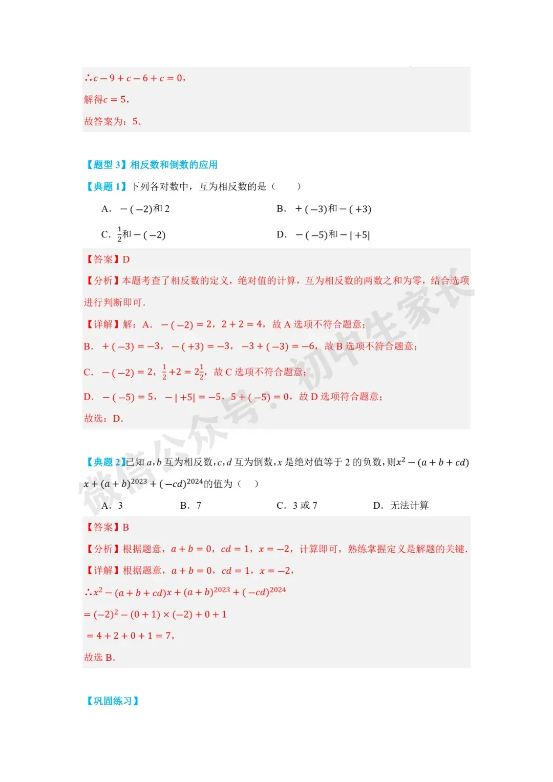 2026年中考数学一轮复习:实数【八大题型】(解析版) 第11张