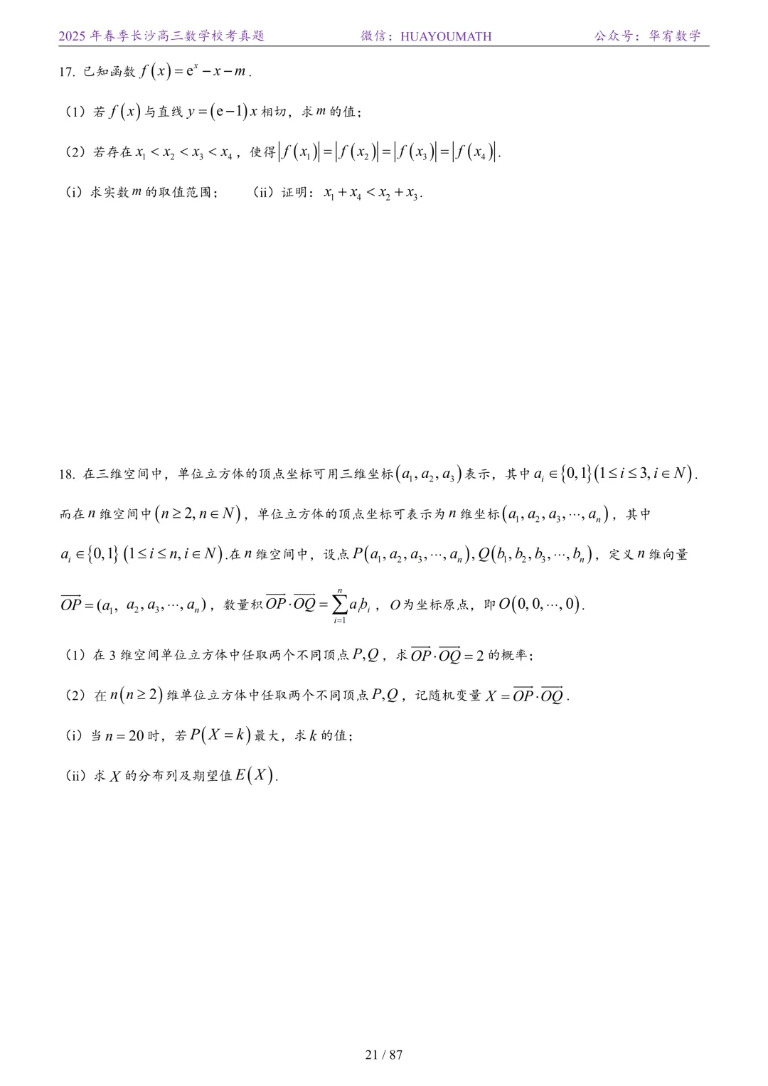 2025年春季长沙高三数学校考真题 第28张