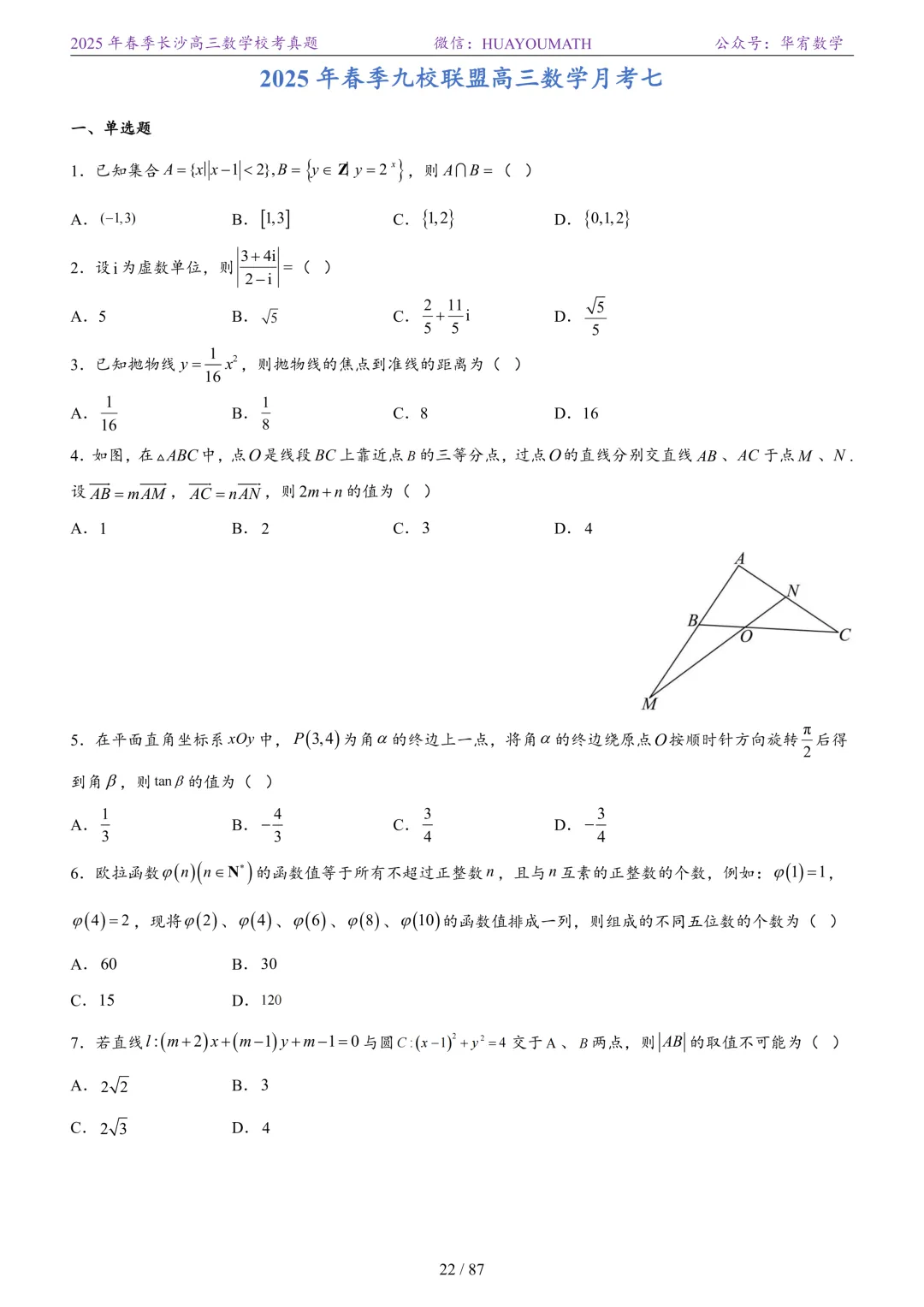 2025年春季长沙高三数学校考真题 第29张