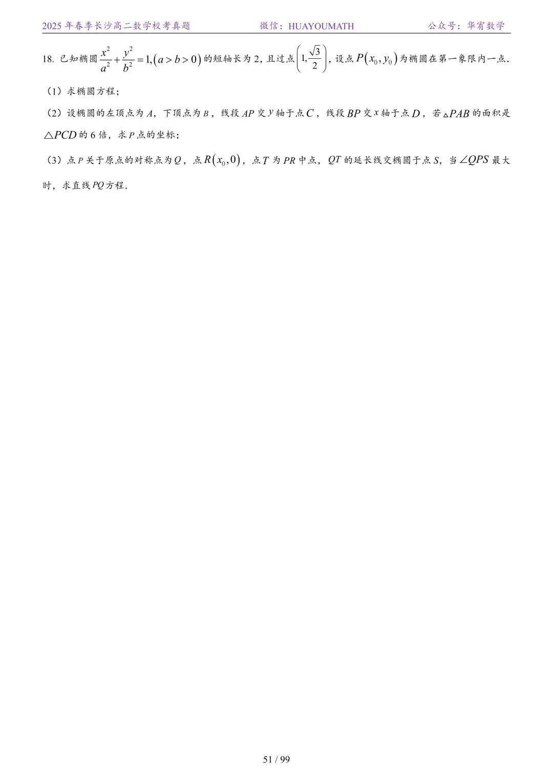 2025年春季长沙高二数学校考真题 第58张