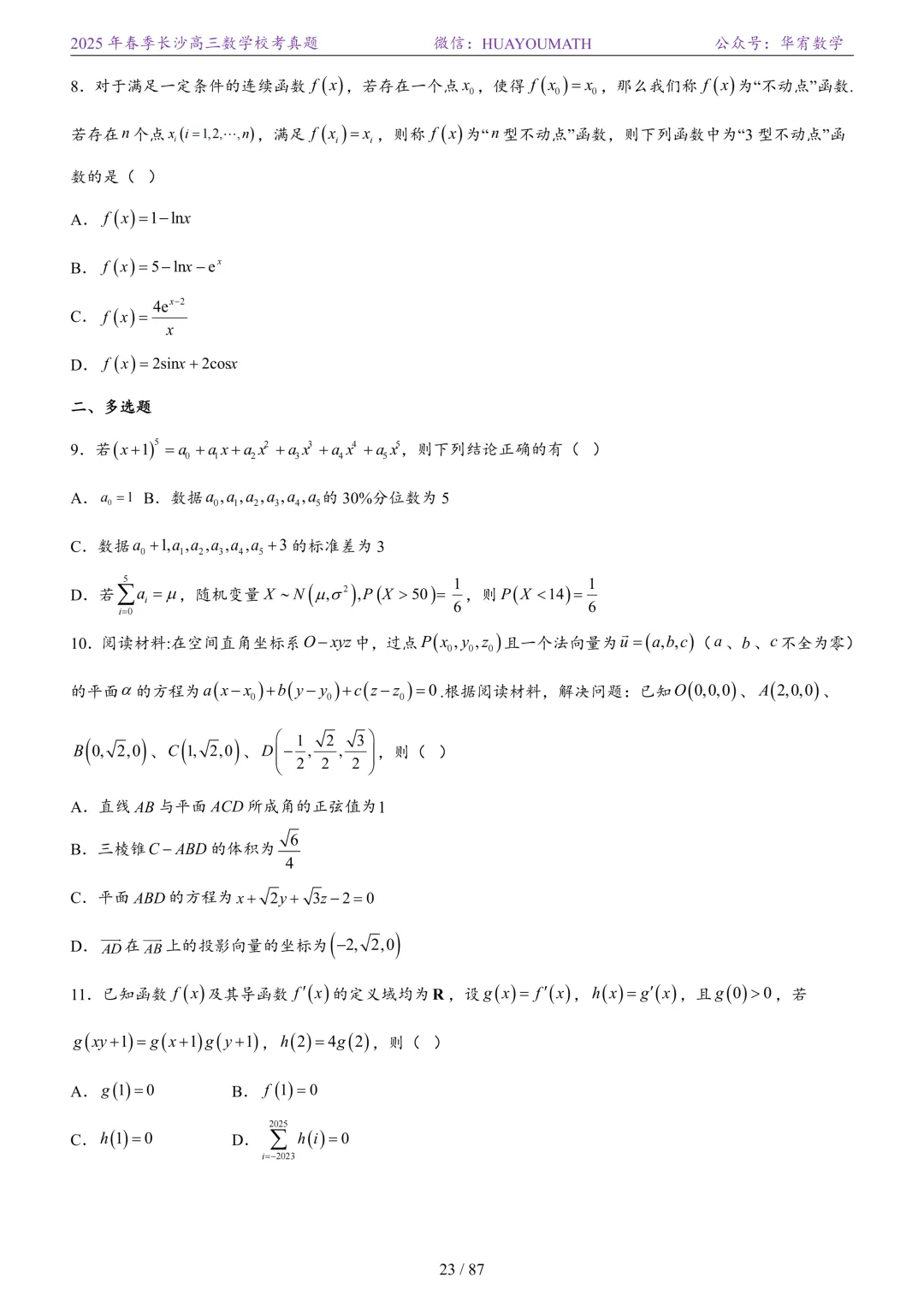 2025年春季长沙高三数学校考真题 第30张