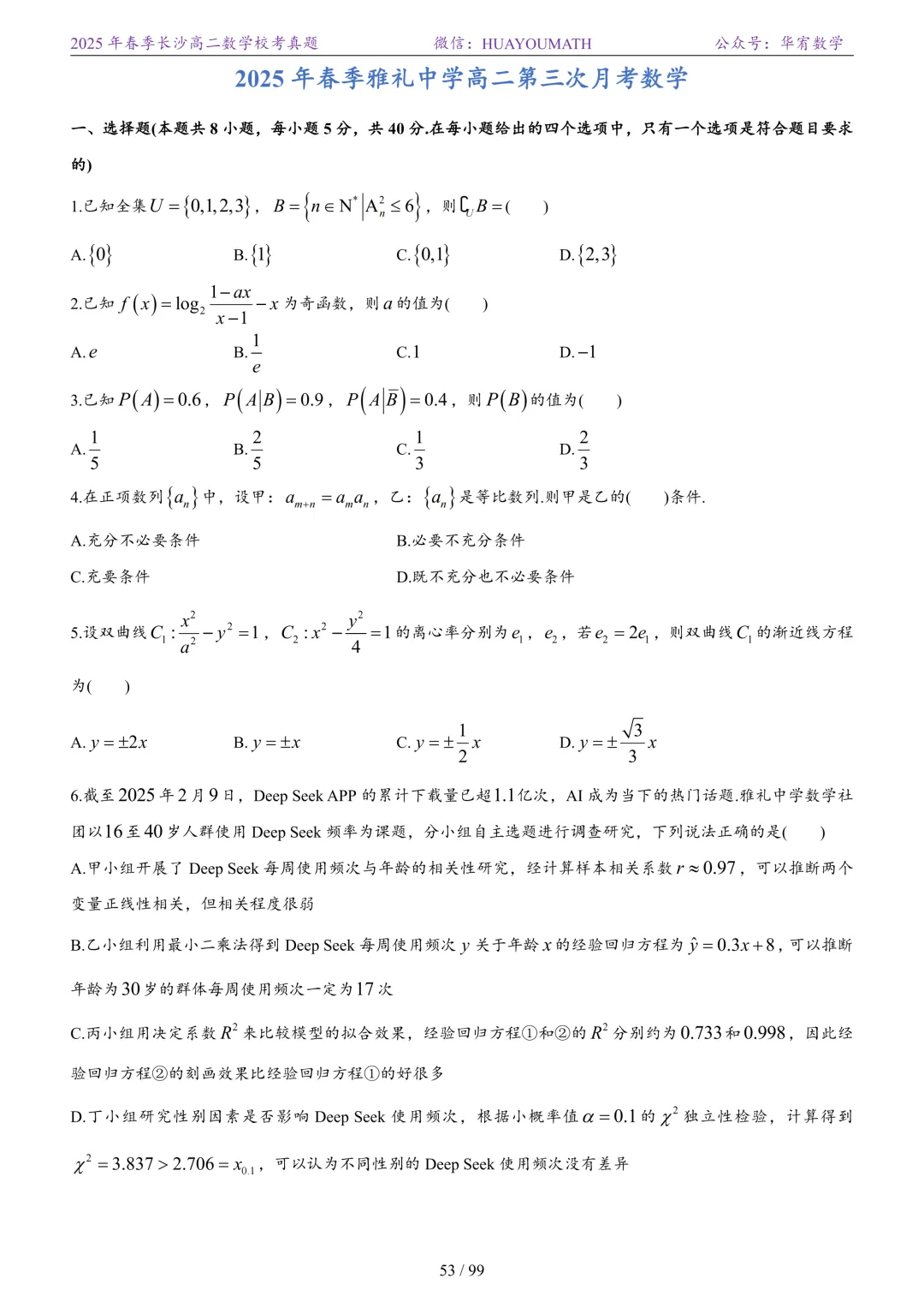 2025年春季长沙高二数学校考真题 第60张