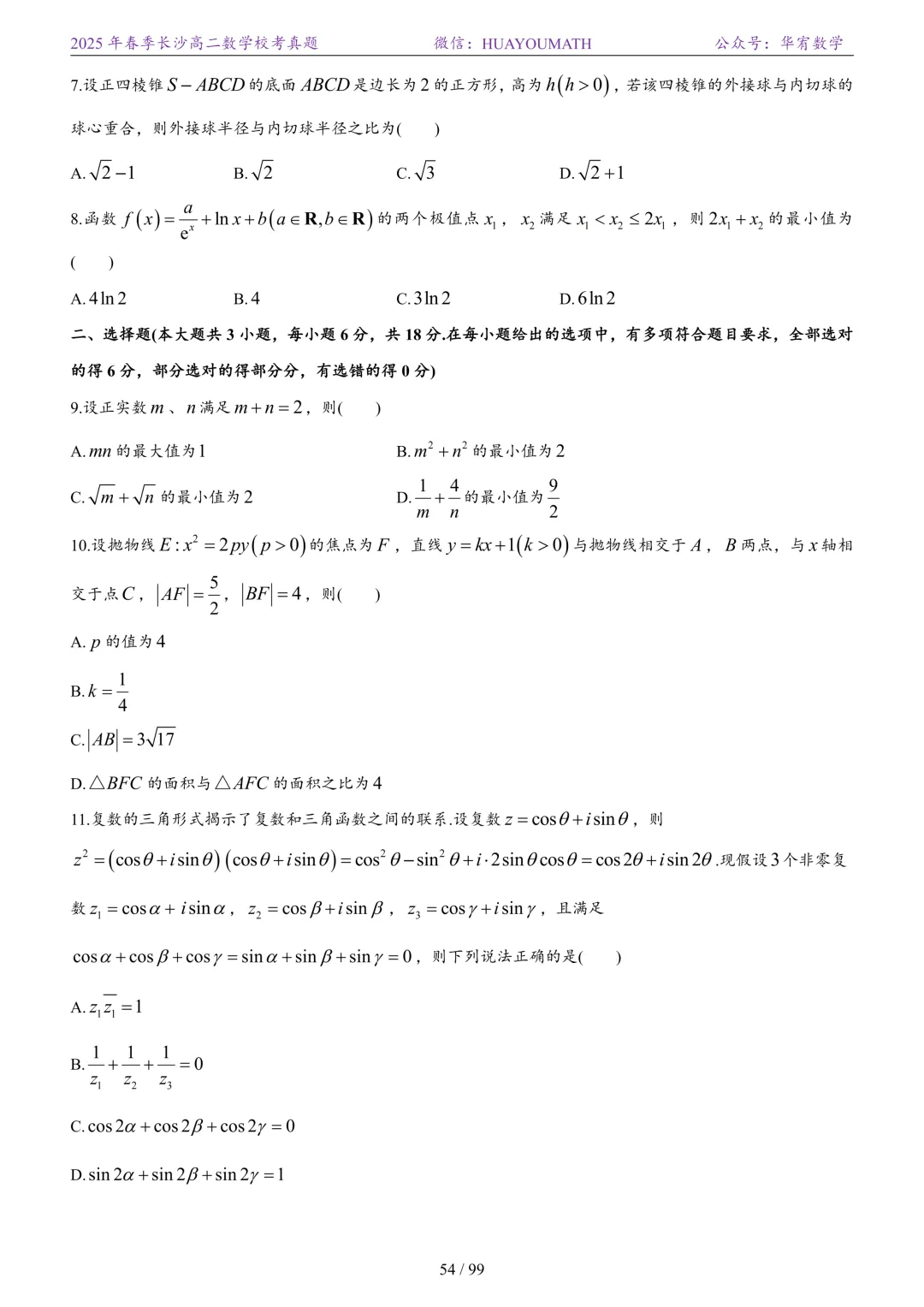 2025年春季长沙高二数学校考真题 第61张