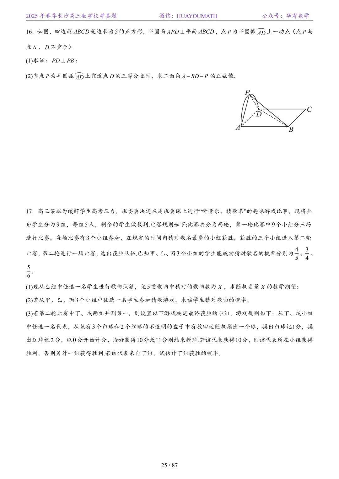 2025年春季长沙高三数学校考真题 第32张