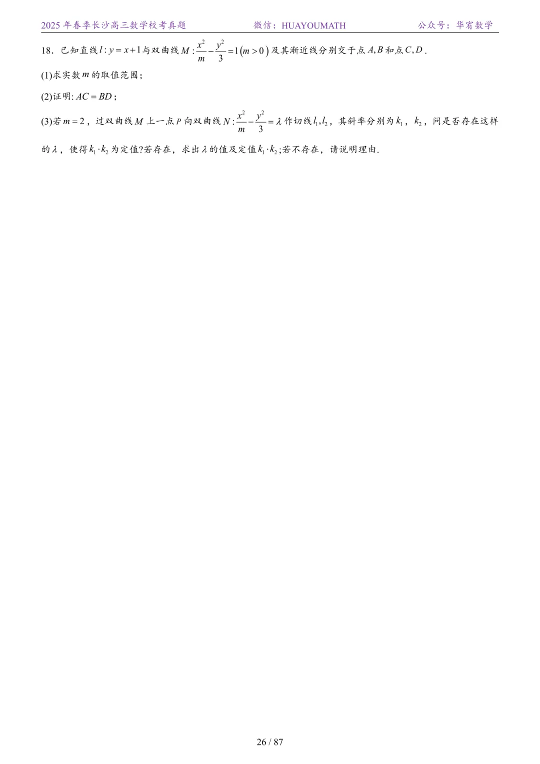 2025年春季长沙高三数学校考真题 第33张