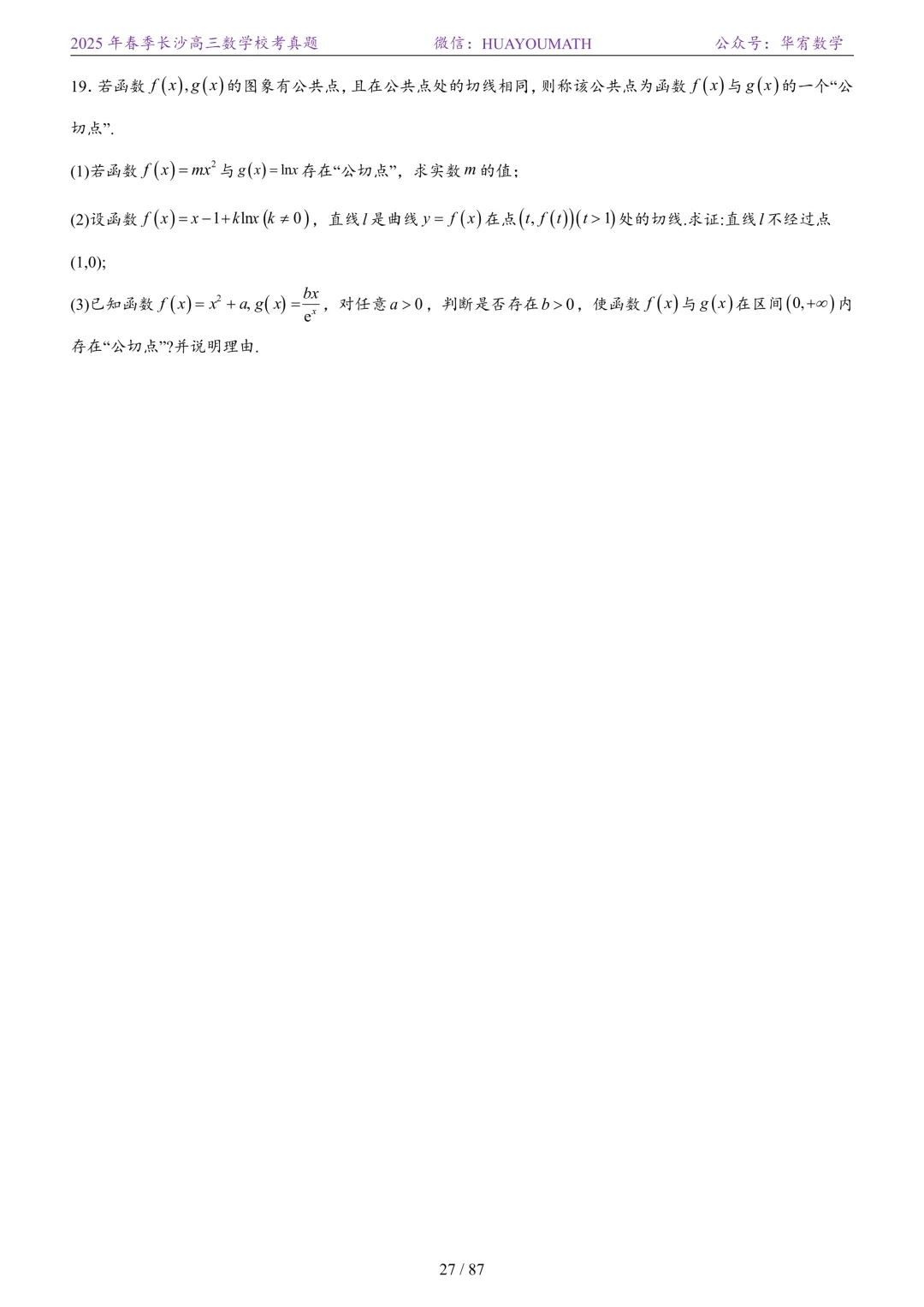 2025年春季长沙高三数学校考真题 第34张