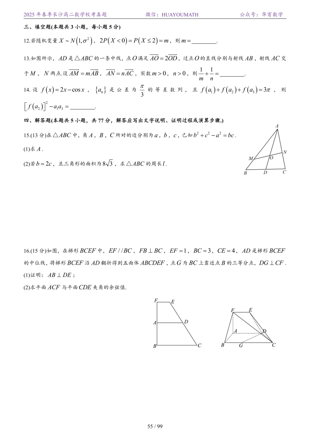 2025年春季长沙高二数学校考真题 第62张
