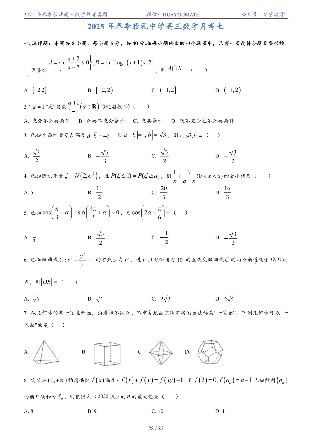 2025年春季长沙高三数学校考真题 第35张