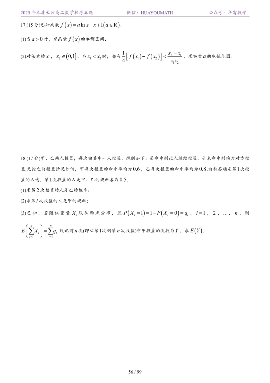 2025年春季长沙高二数学校考真题 第63张