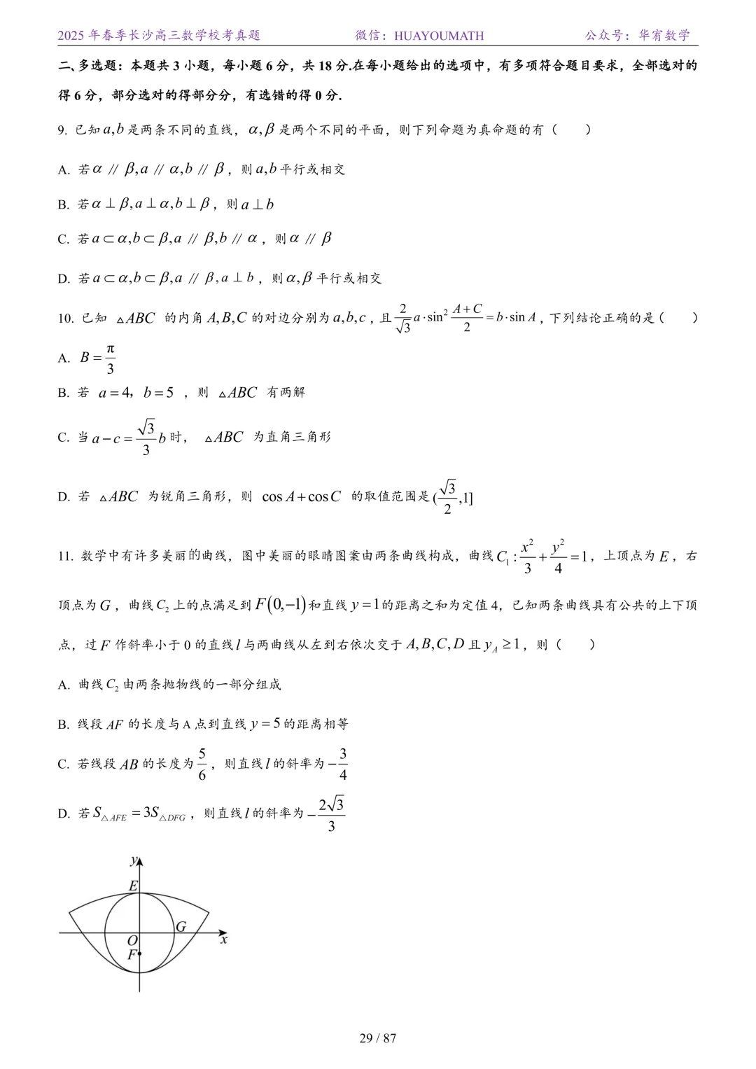 2025年春季长沙高三数学校考真题 第36张