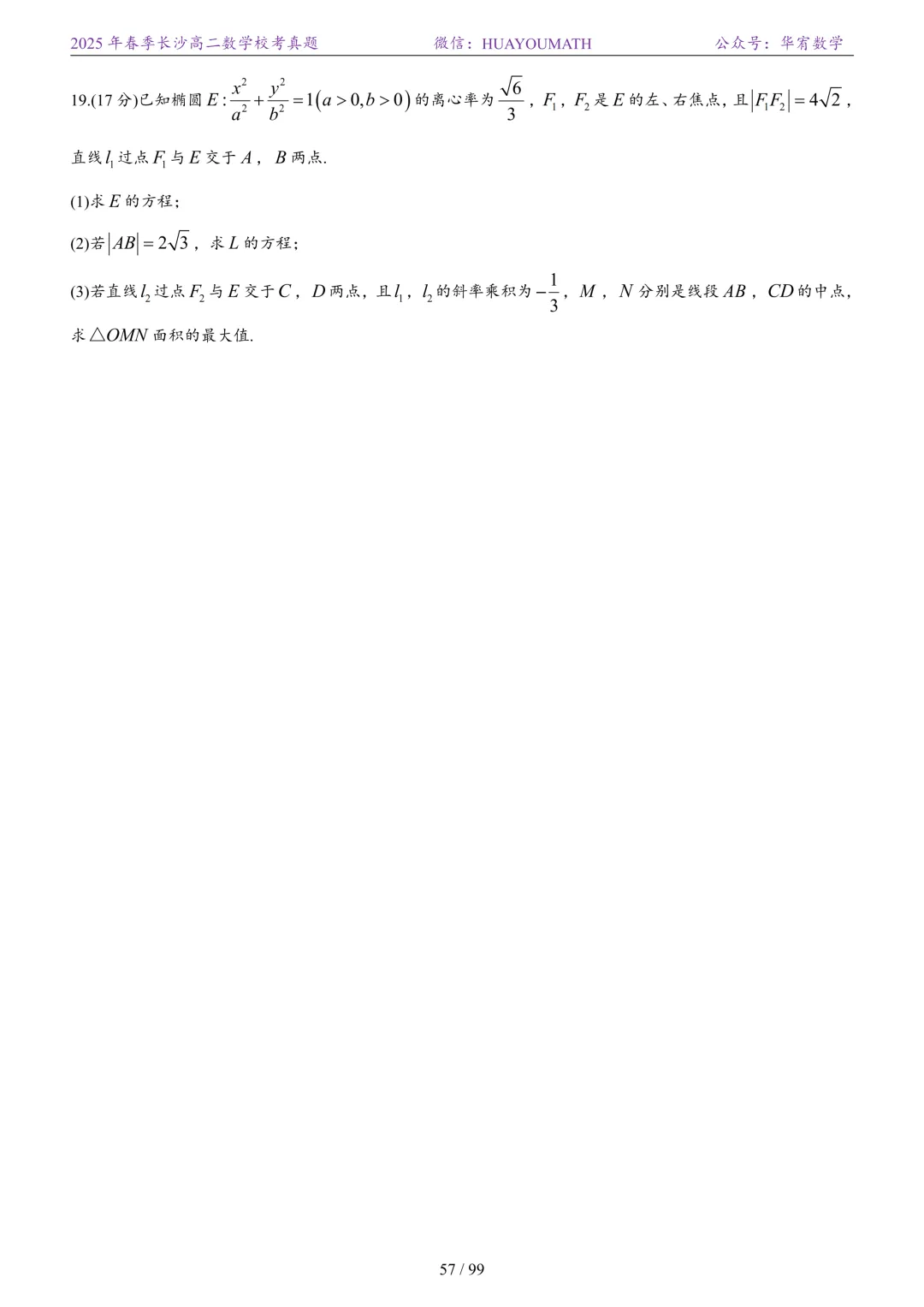 2025年春季长沙高二数学校考真题 第64张