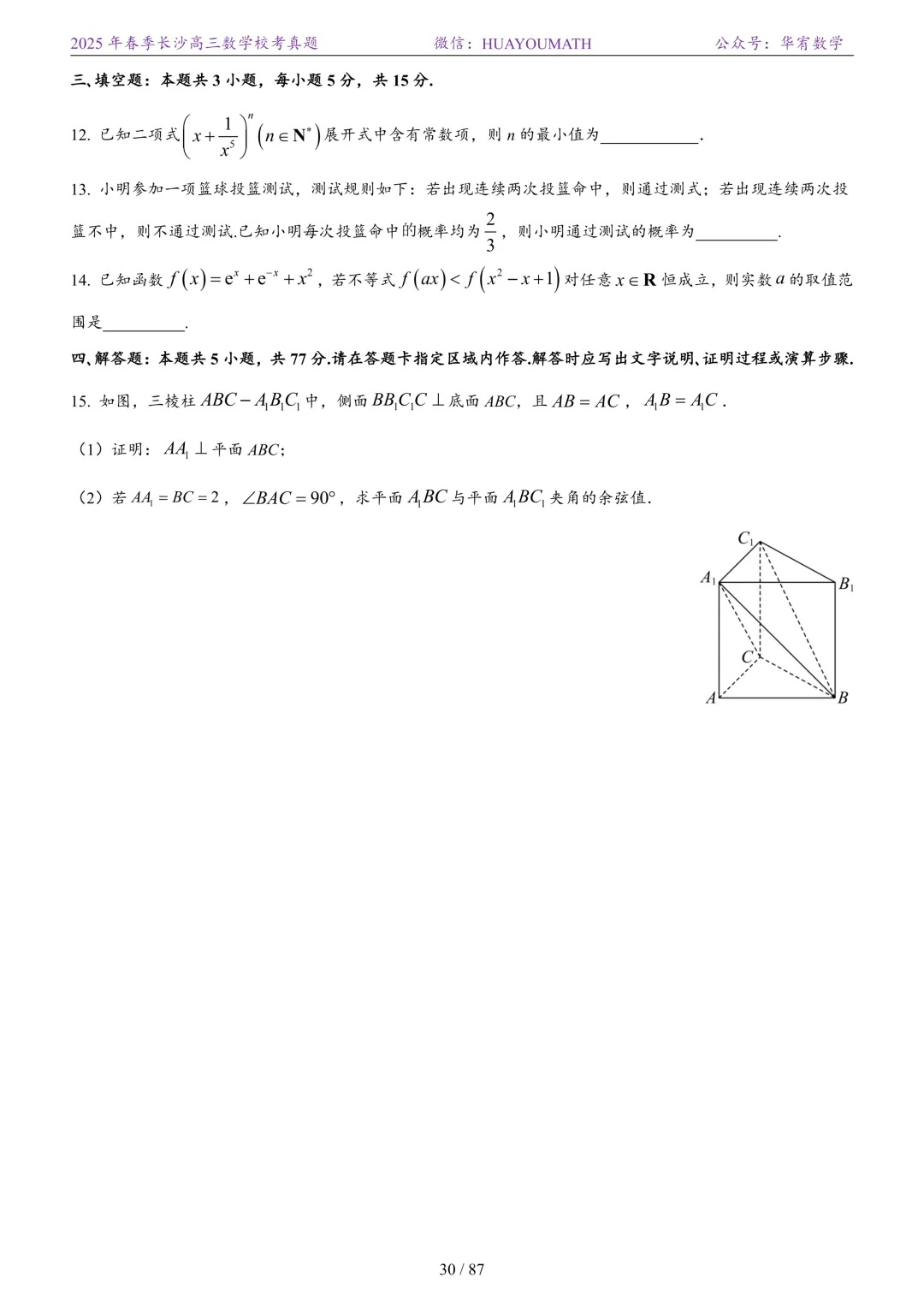 2025年春季长沙高三数学校考真题 第37张