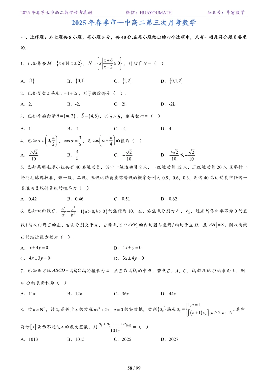 2025年春季长沙高二数学校考真题 第65张