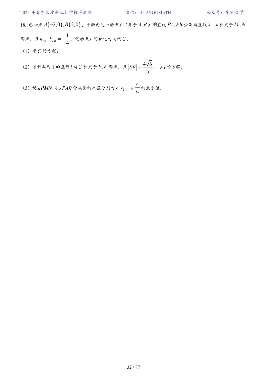 2025年春季长沙高三数学校考真题 第39张