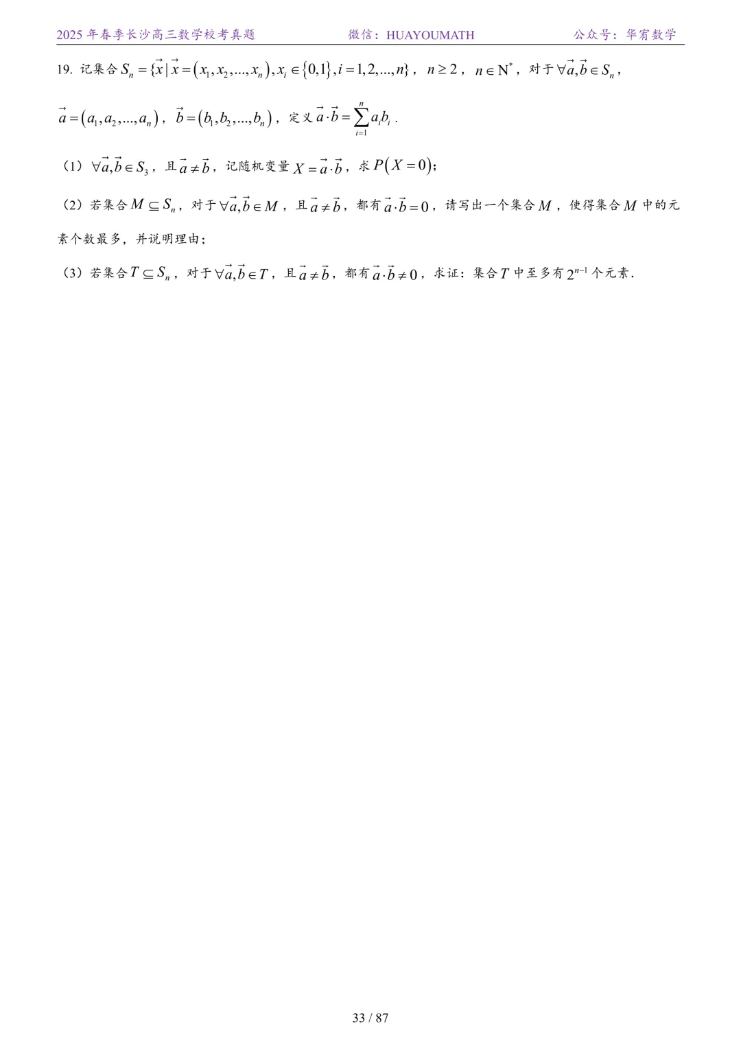 2025年春季长沙高三数学校考真题 第40张