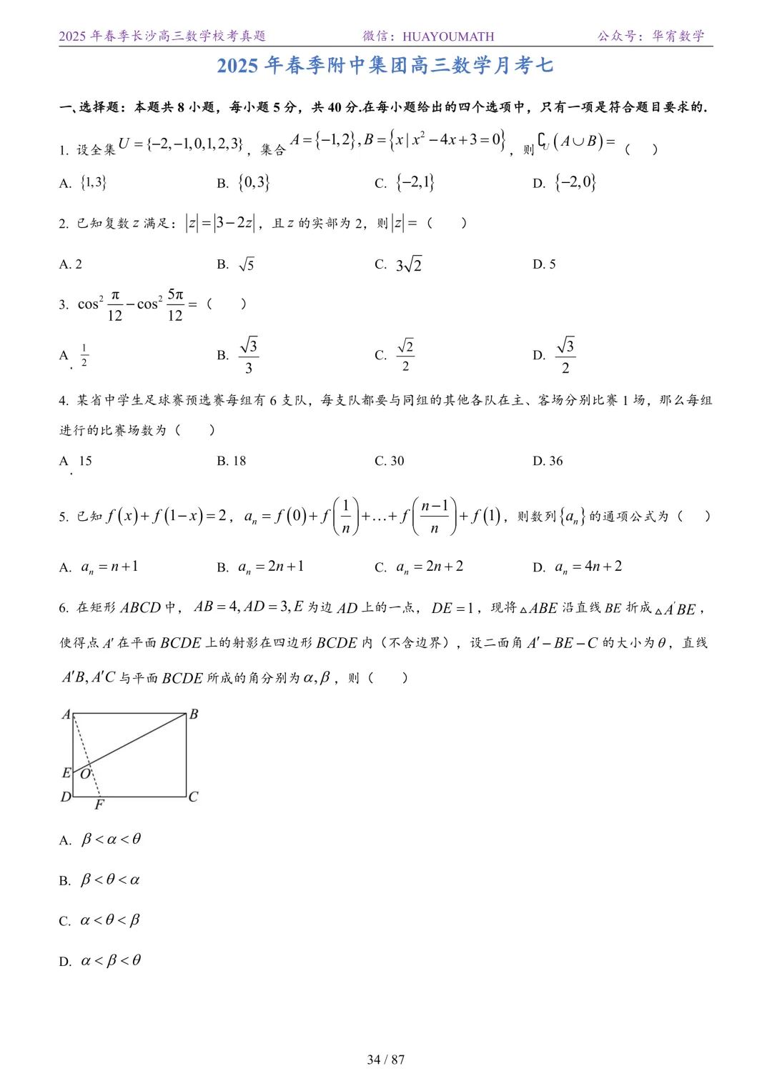 2025年春季长沙高三数学校考真题 第41张