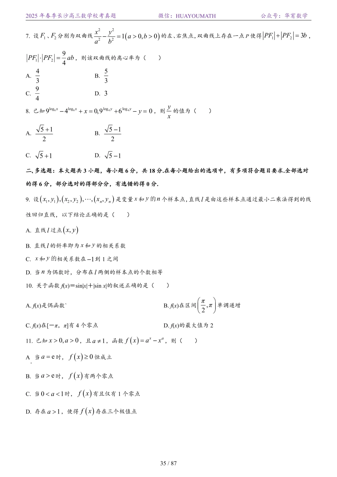2025年春季长沙高三数学校考真题 第42张