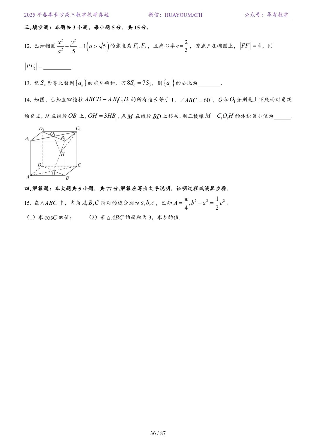 2025年春季长沙高三数学校考真题 第43张