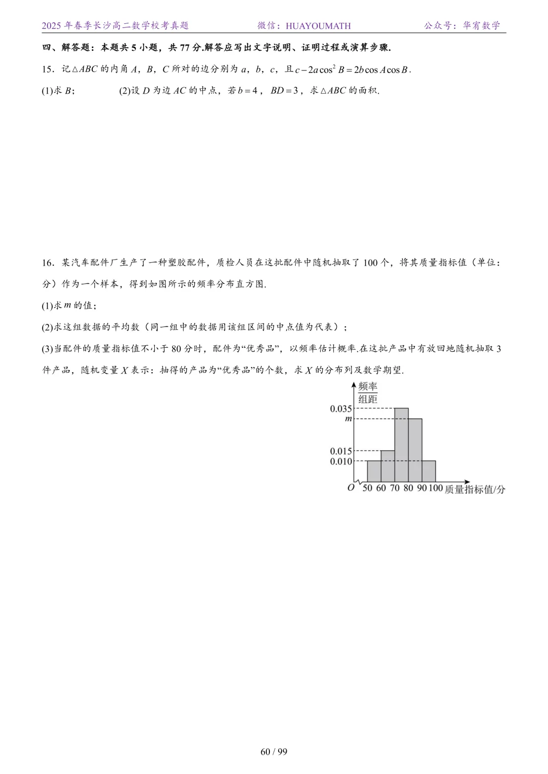 2025年春季长沙高二数学校考真题 第67张