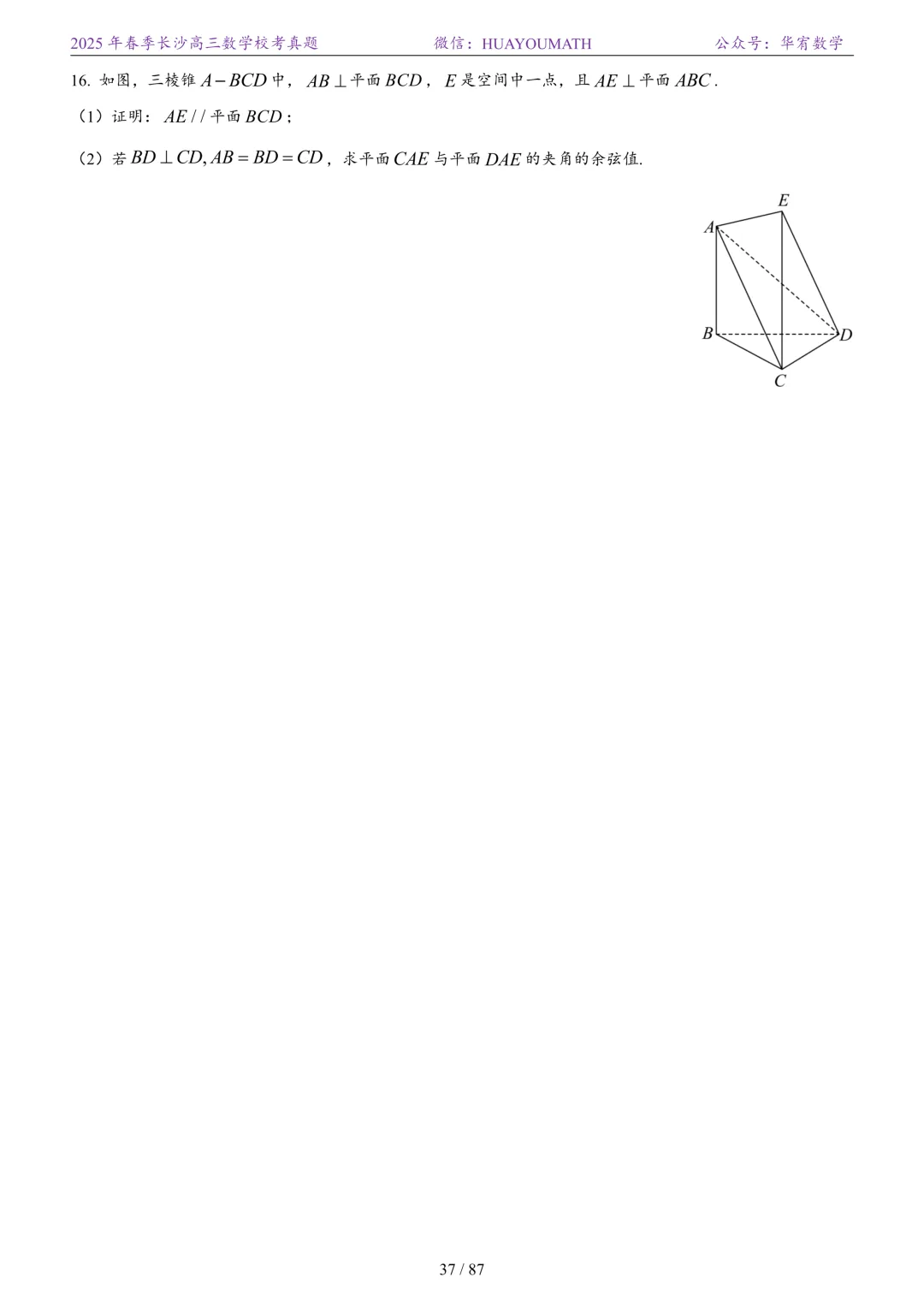 2025年春季长沙高三数学校考真题 第44张