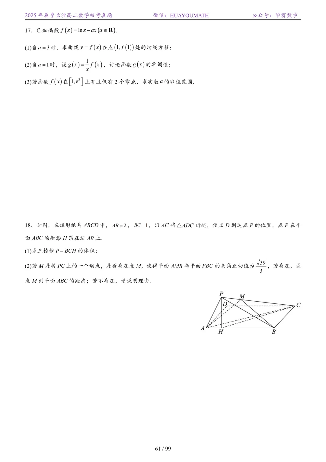 2025年春季长沙高二数学校考真题 第68张